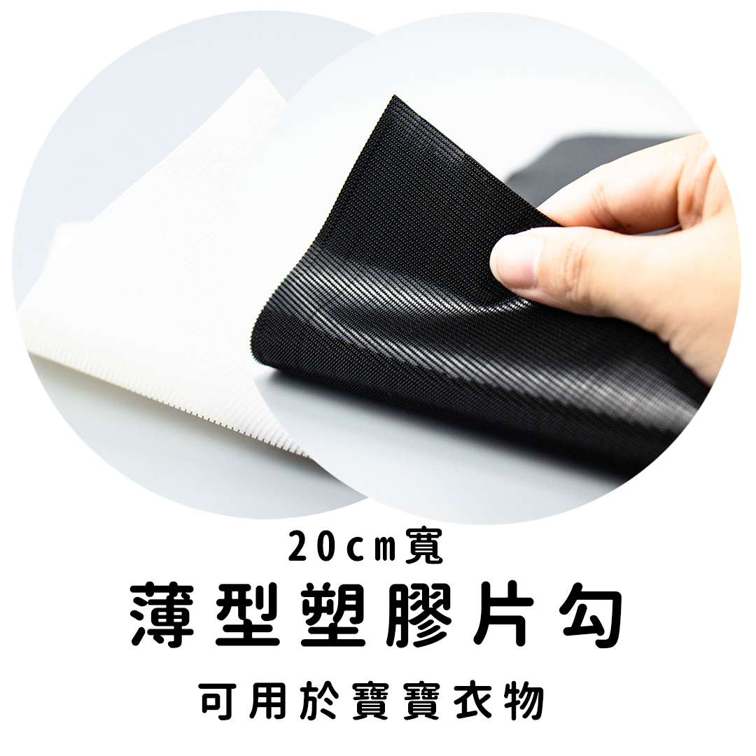 【DADA0000】塑膠片勾黑色 20cm寬*30cm長/(薄型勾面，可用於寶寶衣物)【P94200】