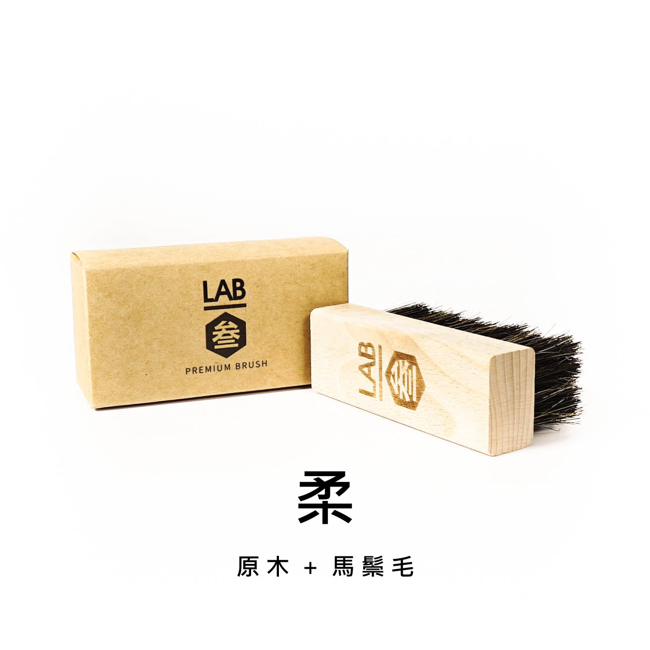【 LAB.003 原創 頂級馬鬃毛刷 台灣製 】