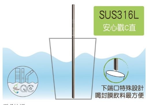 台灣QC SUS316L-安心戳細(C)直 日本鋼材 醫療級不鏽鋼吸管 環保吸管 下端口曲線 單支 100%台灣製造