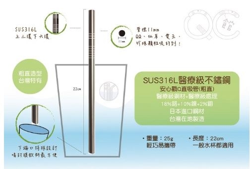 台灣QC SUS316L-安心戳Q直 2016新品 日本鋼材 醫療級不鏽鋼吸管 環保吸管 下端口曲線 單支 100%台灣製造