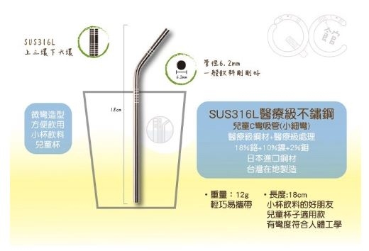 台灣QC SUS316L兒童吸管細(C)直細(C)彎   日本鋼材/醫療級不鏽鋼吸管/環保吸管