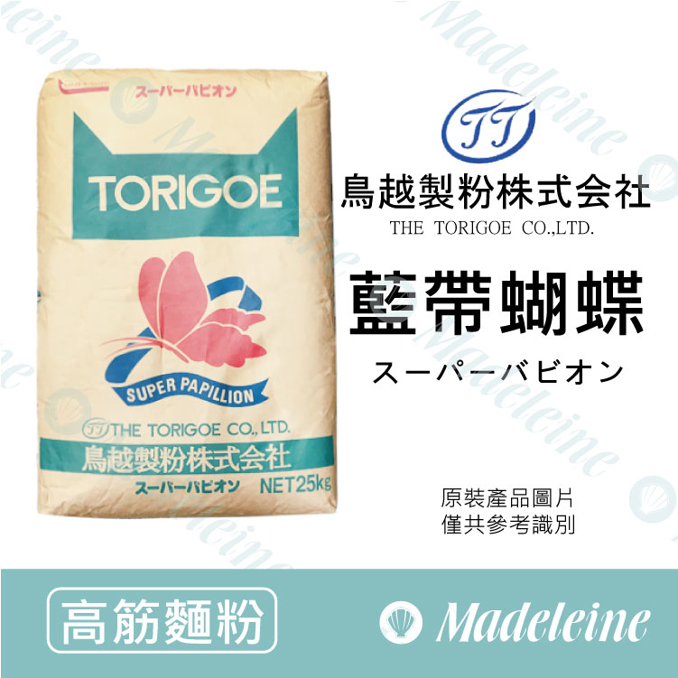 [ 高筋麵粉 ]鳥越製粉 藍帶蝴蝶