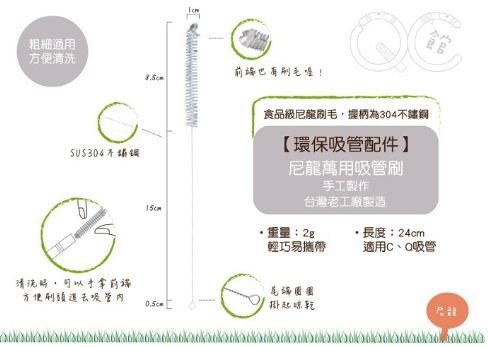 台灣QC 尼龍萬用吸管刷 環保清潔 粗細吸管都適合刷用