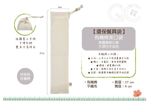 台灣QC 有機棉餐具束口袋/環保安心/100%台灣製造