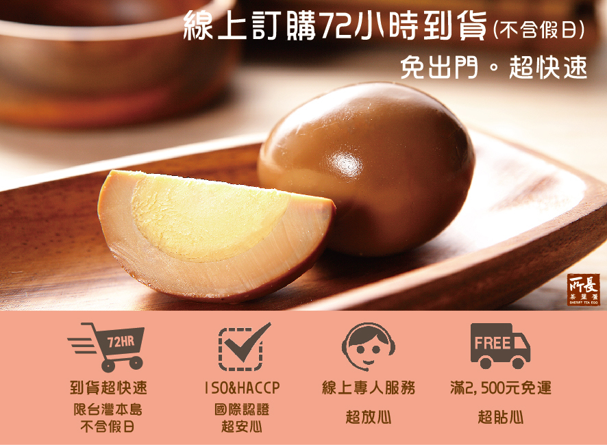 所長茶葉蛋-線上訂購72小時到貨，滿2500元免運，ISO&HACCP國際認證，線上專人服務