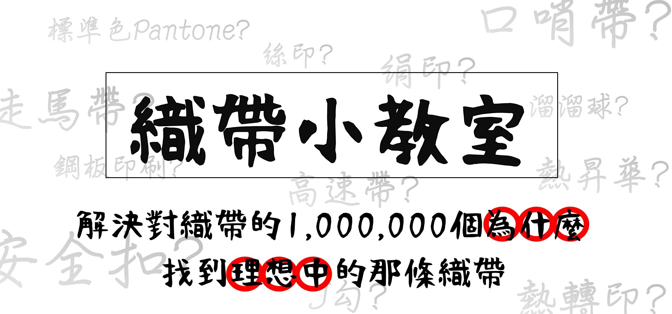 【證件帶始祖-上上禾】織帶小教室-解決對織帶的一萬個為什麼，找到理想中的那條織帶