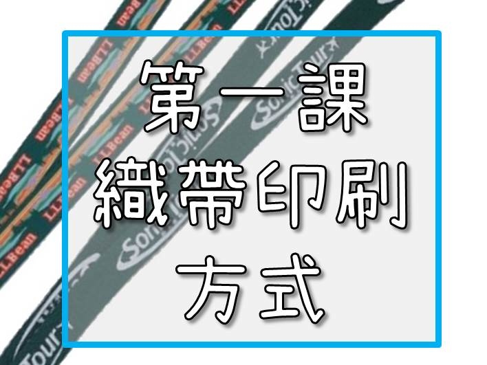 【證件帶始祖-上上禾】織帶小教室第一課-織帶印刷方式：說明網版印刷, 絲印等差異