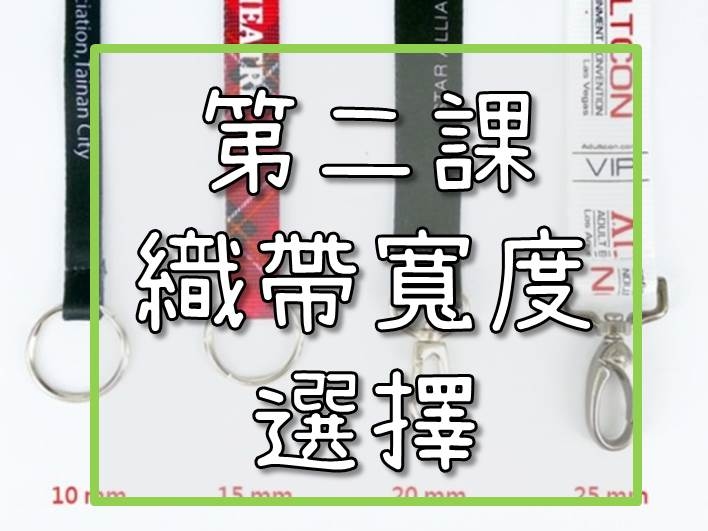 【證件帶始祖-上上禾】織帶小教室第二課-織帶寬度選擇：說明不同織帶寬度的視覺上差異及效果, 以及不同寬度的使用場合