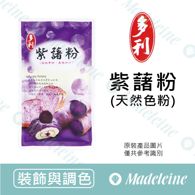 [ 裝飾與調色 ] 台灣多利 紫藷粉 原裝120g