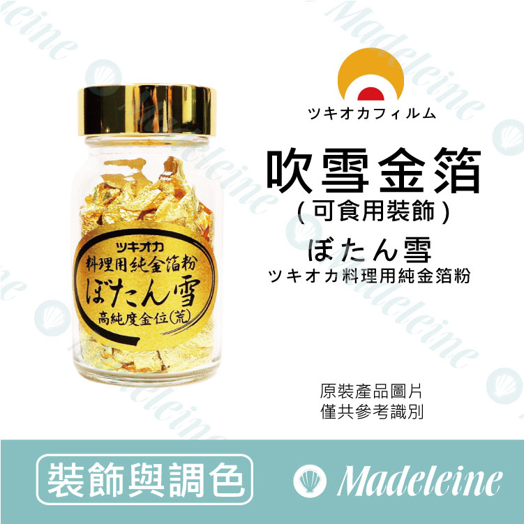 [ 裝飾與調色 ] 日本ツキオカフィルム 吹雪金箔 原裝0.3g