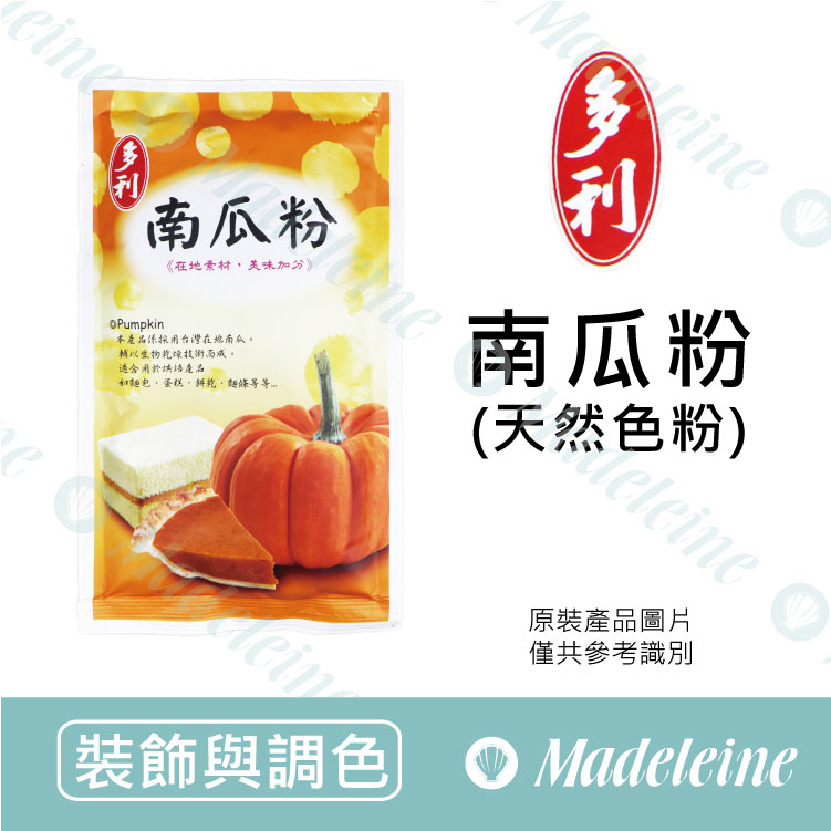 [ 裝飾與調色 ] 台灣多利 南瓜粉 原裝120g