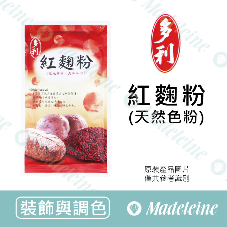 [ 裝飾與調色 ] 台灣多利 紅麴粉 原裝100g