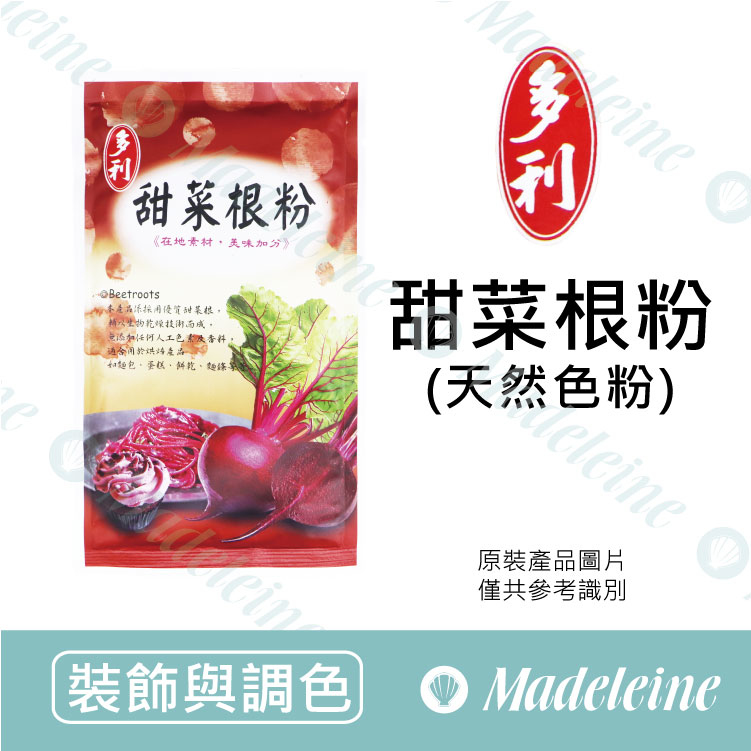 [ 裝飾與調色 ]台灣多利 甜菜根粉 原裝100g