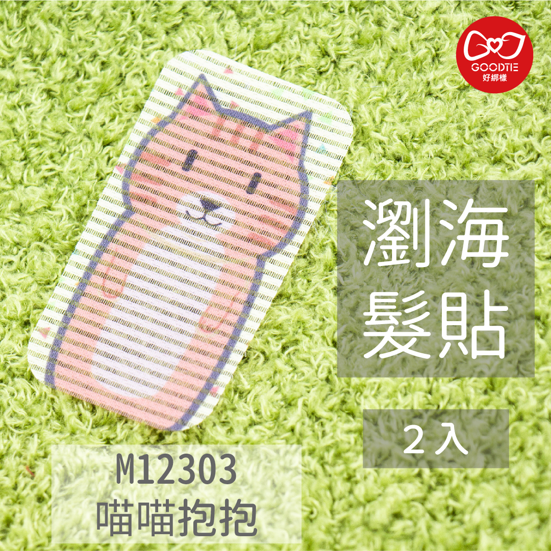 【GFAB0010】瀏海髮貼-喵喵抱抱(2片入)