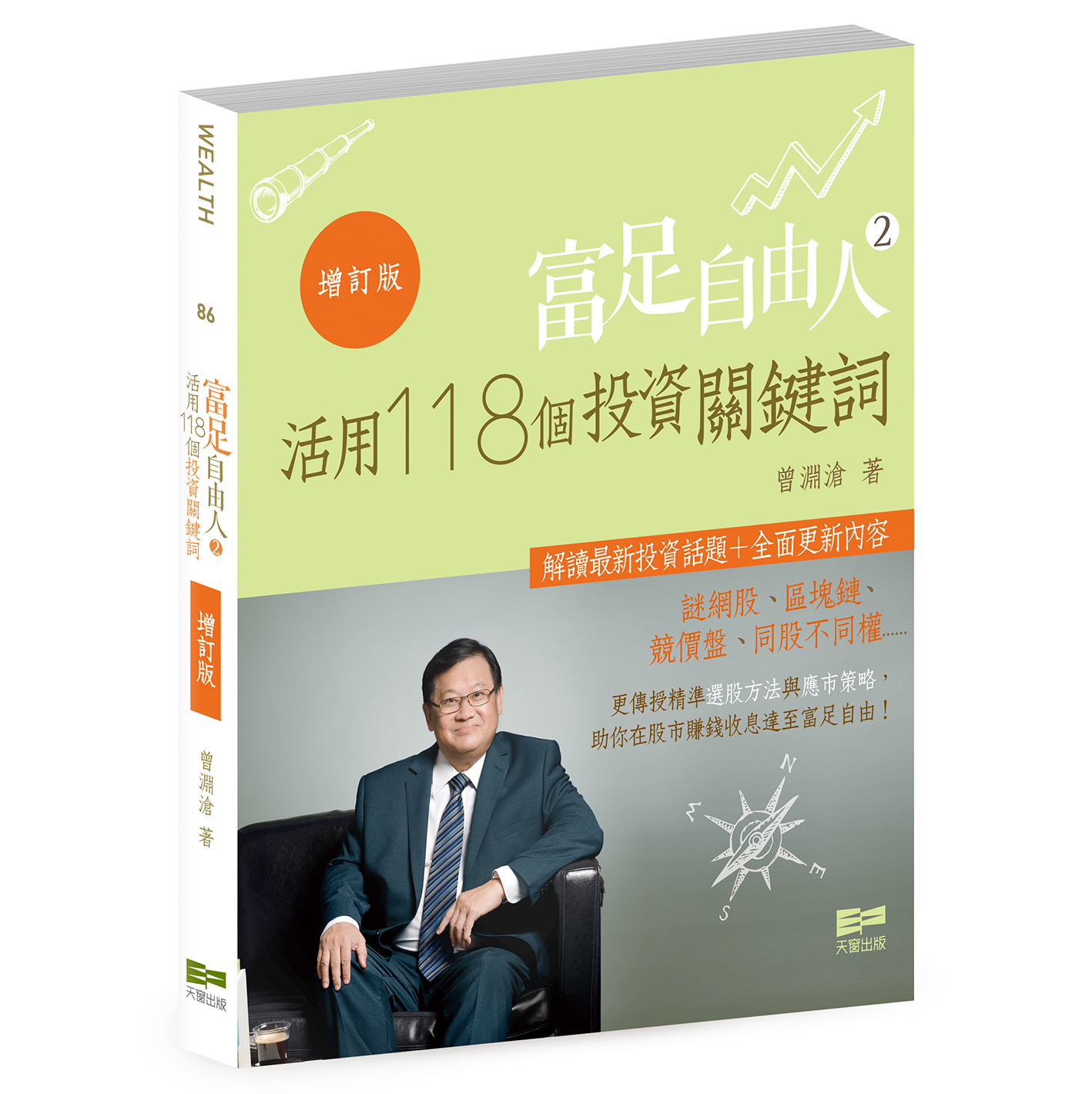 富足自由人2—活用118個投資關鍵詞（增訂版）（曾淵滄博士）｜天窗出版 