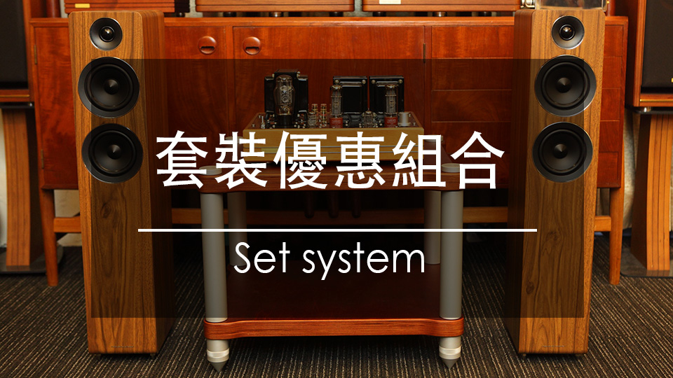 管迷套裝音響組合