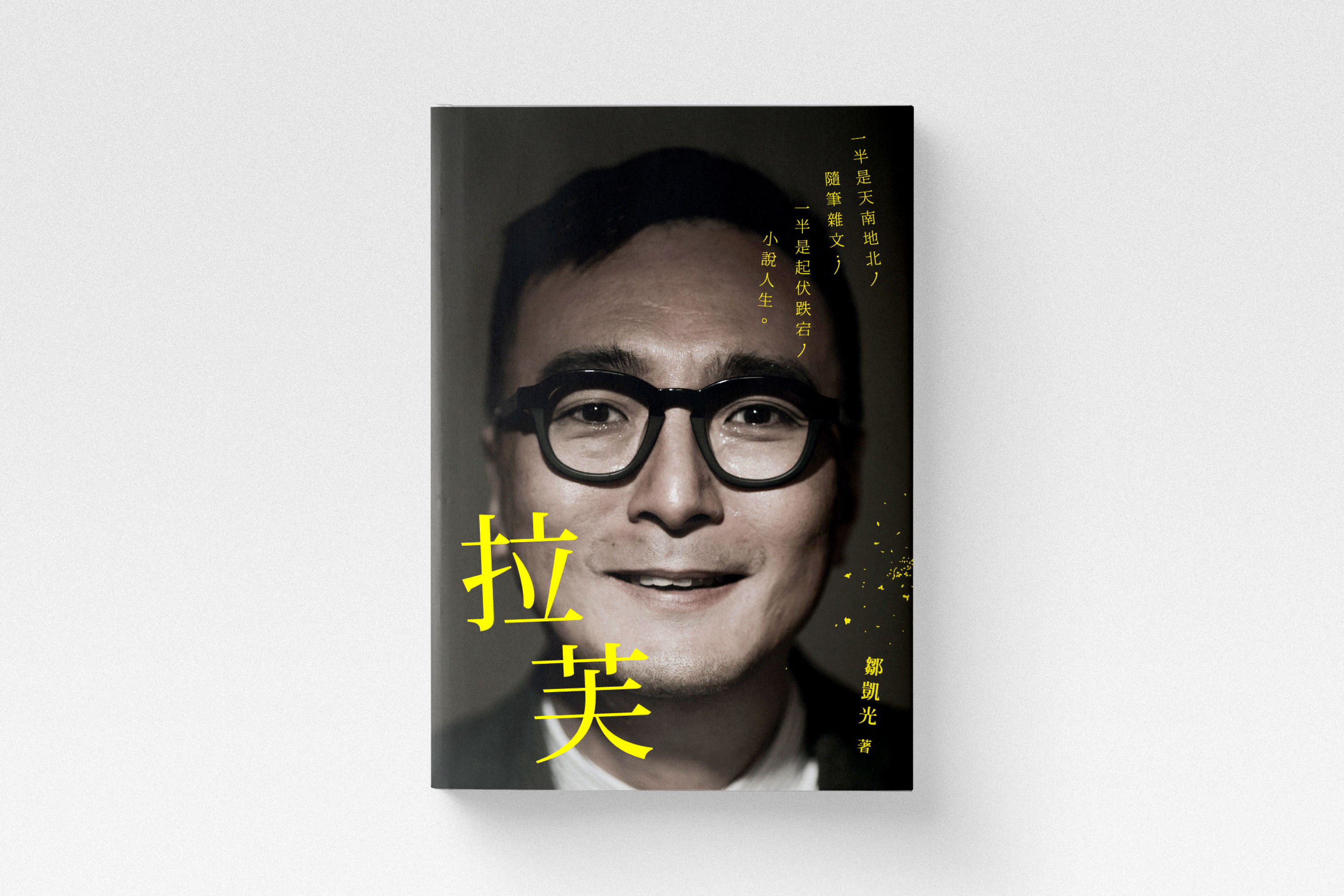 《拉芙》鄒凱光|全線書籍8折優惠