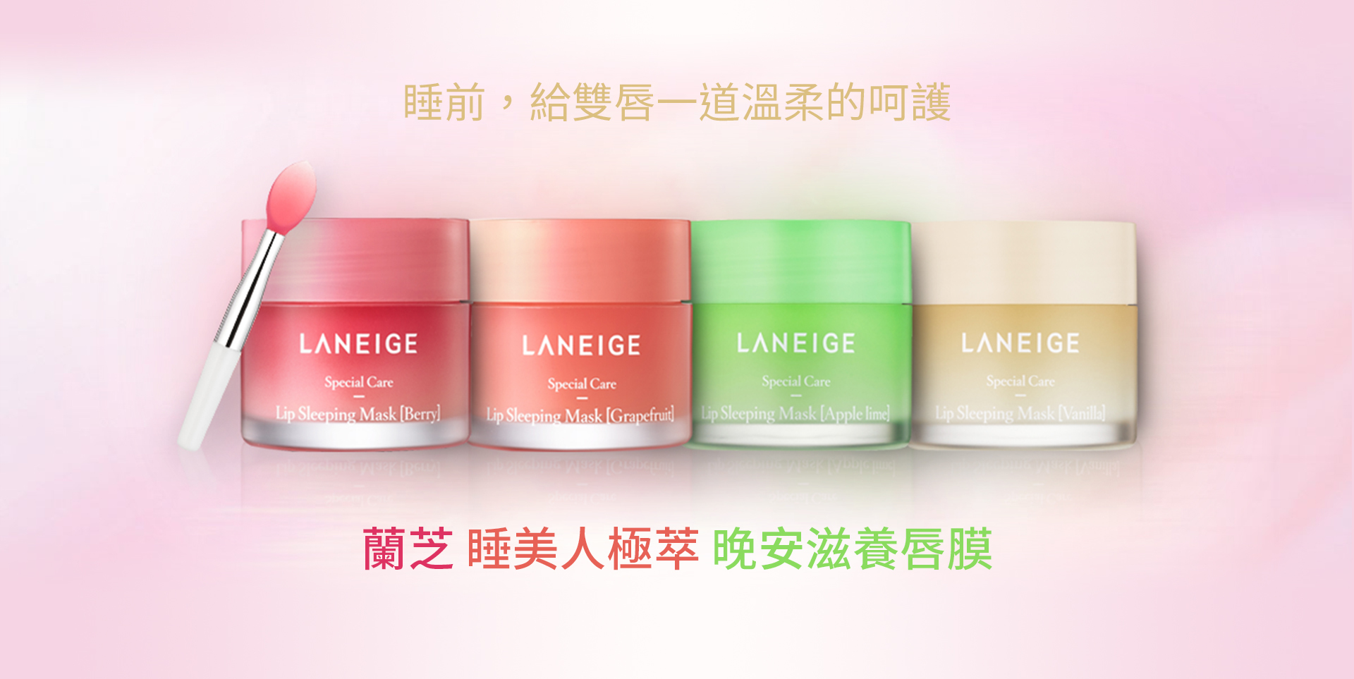 蘭芝 Laneige 睡美人唇膜 一覺醒來即有嘟嘟唇 宋慧喬代言