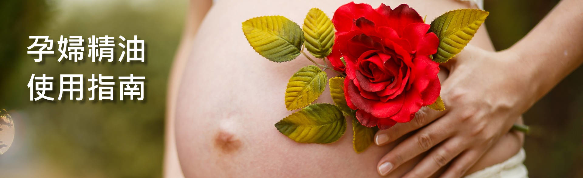 懷孕孕婦精油使用指南