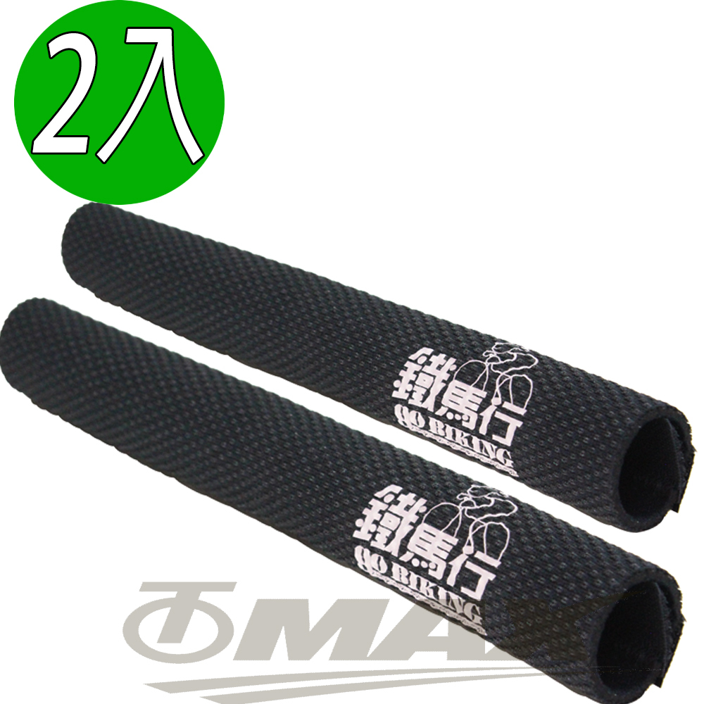 鐵馬行高級鏈管防髒保護套-2入 促銷下殺 OMAX歐妹思購物網