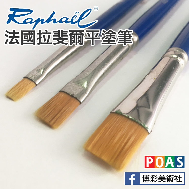拉斐爾 - 平塗筆組