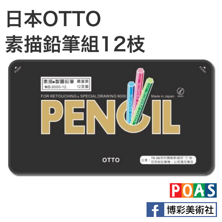 OTTO - 素描鉛筆組