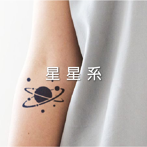 星星系列刺青