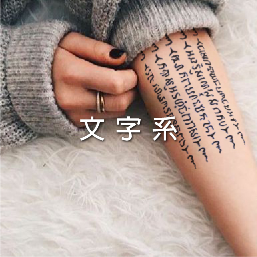 文字類刺青