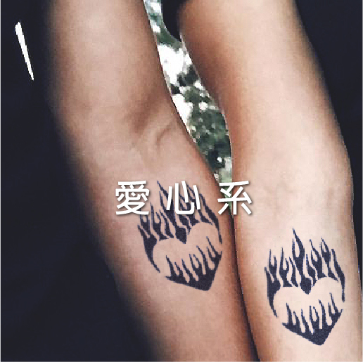 愛心系列紋身