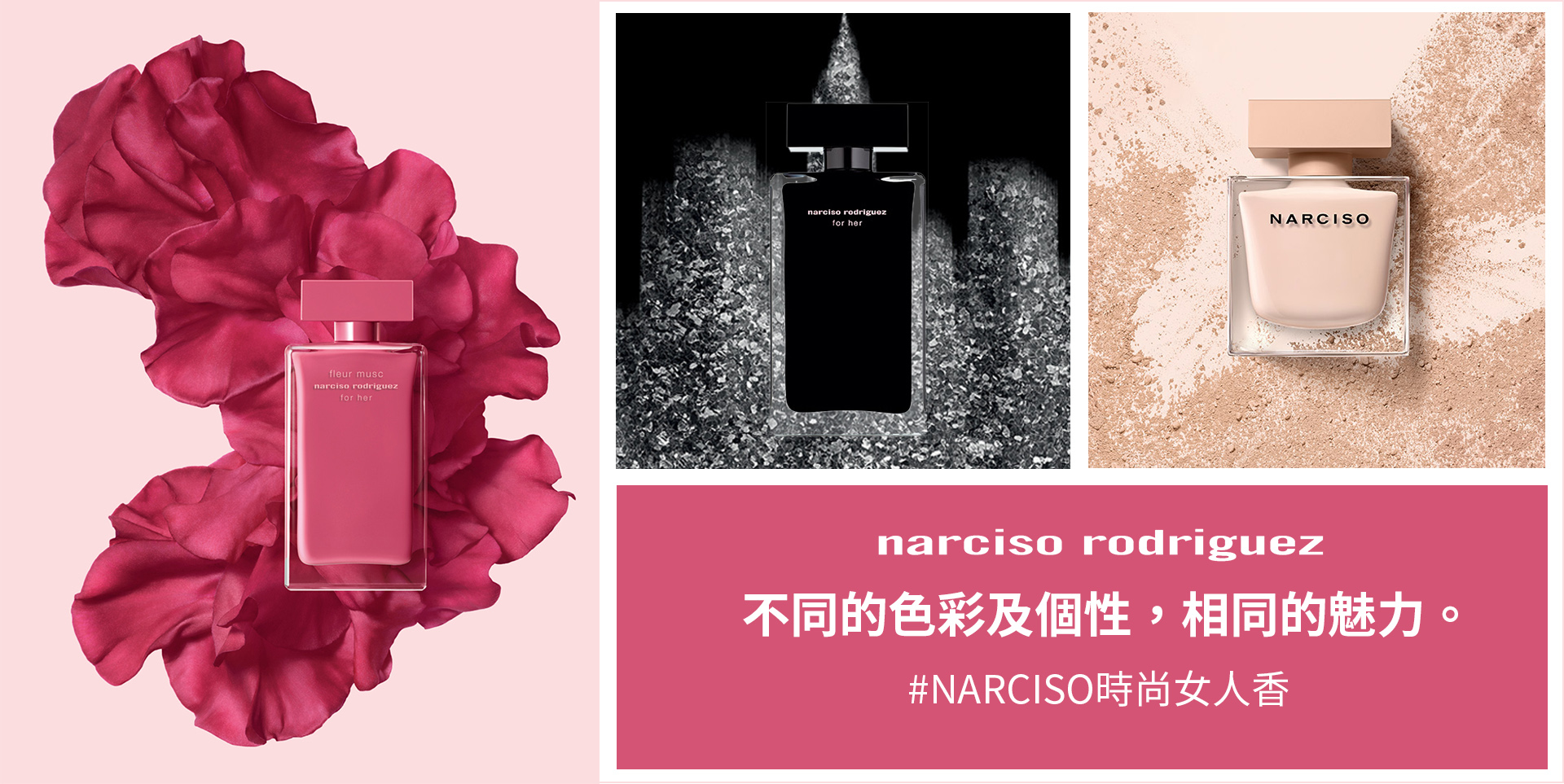 Narciso Rodriguez 時尚女人香
