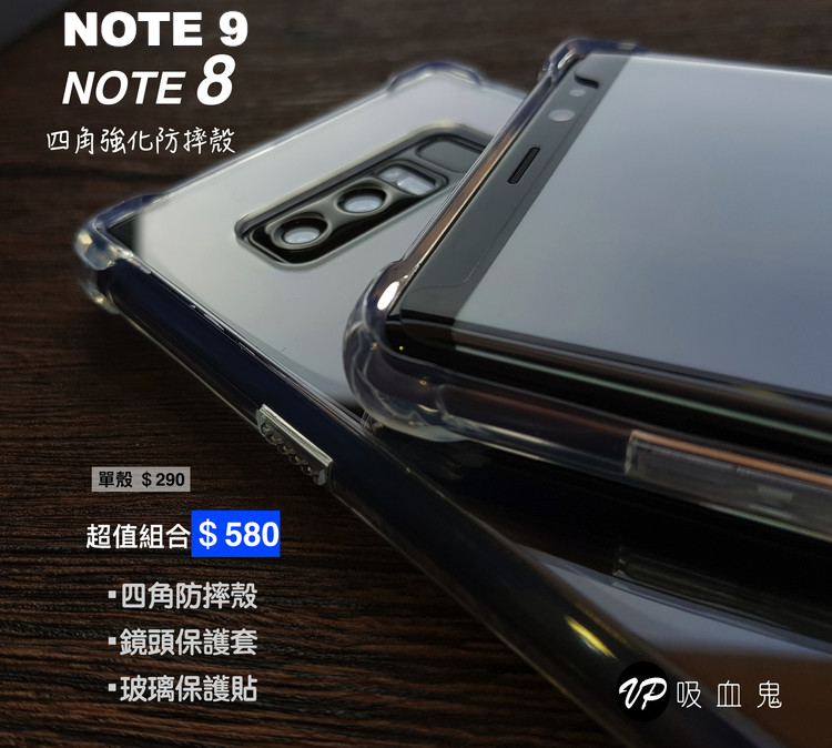 NOTE9/NOTE8 【四角強化防摔殼超值組合】  超強防摔，四角強效防摔殼＋3D內縮滿版玻璃保護貼＋鏡頭保護套