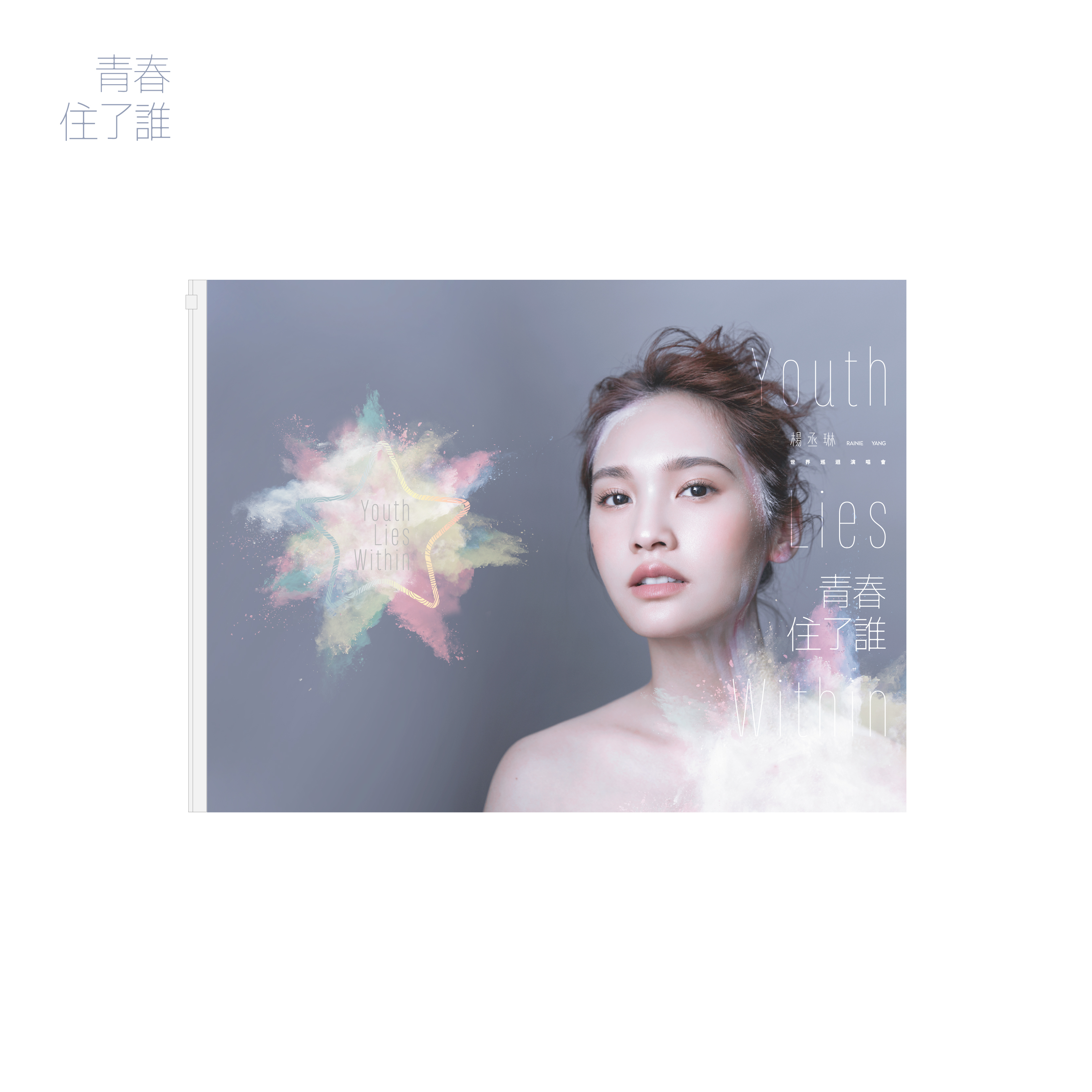 青春住了誰安可款 筆記本