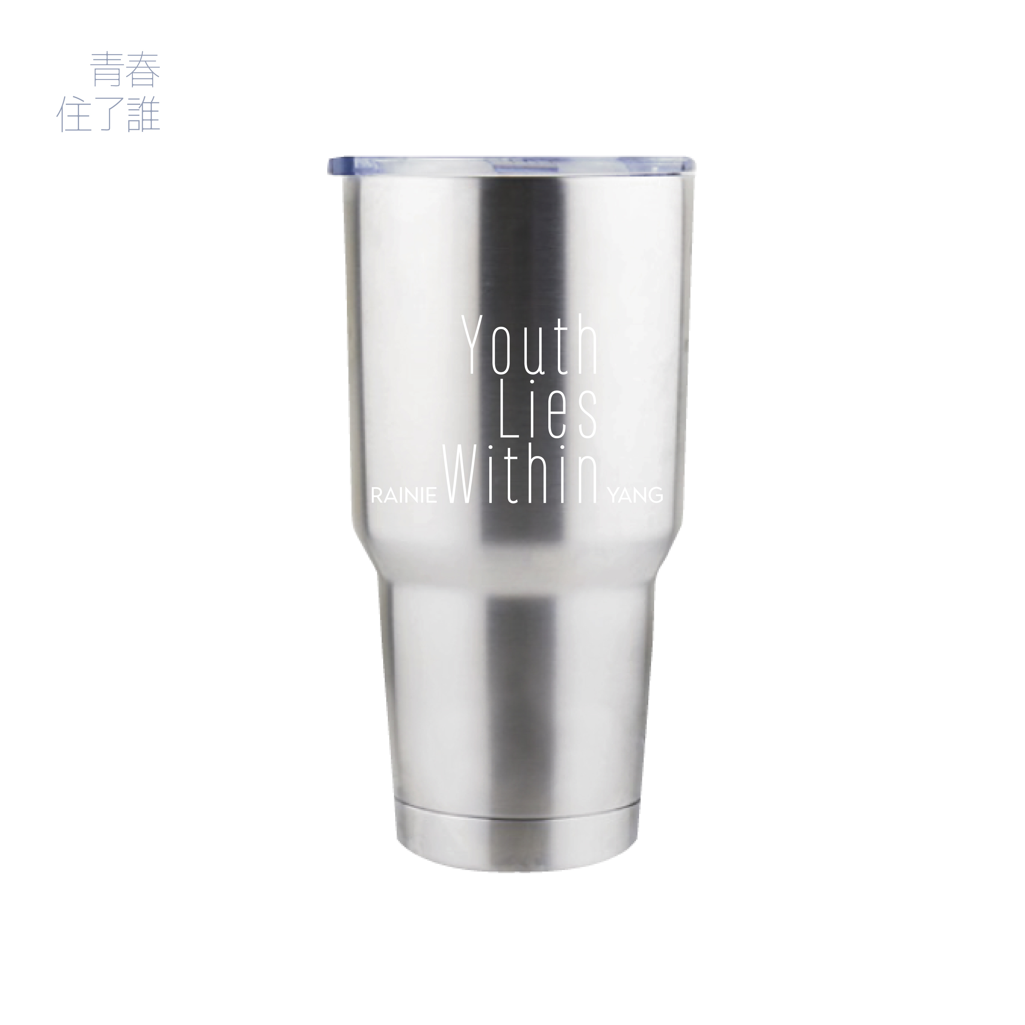 青春住了誰安可款 保溫(冰)杯