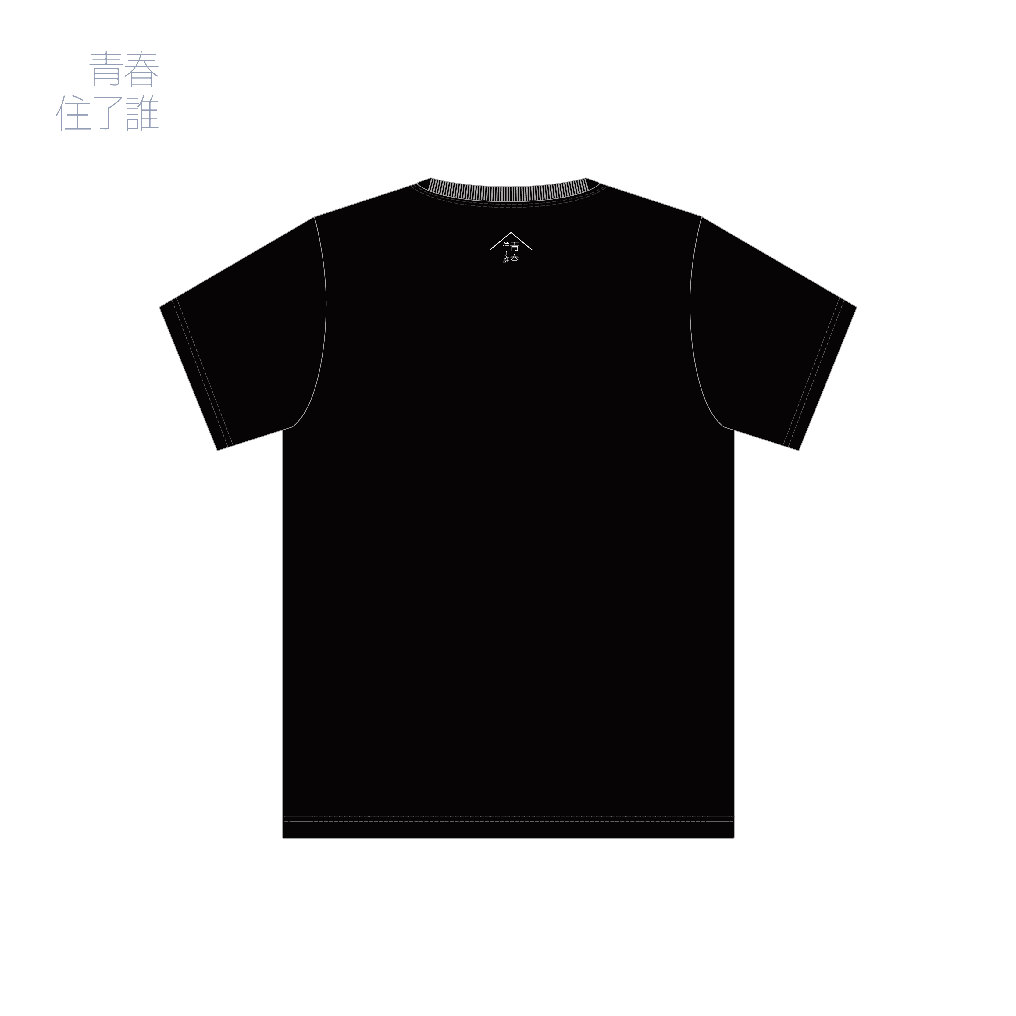 青春住了誰安可款  #青春紀念T恤