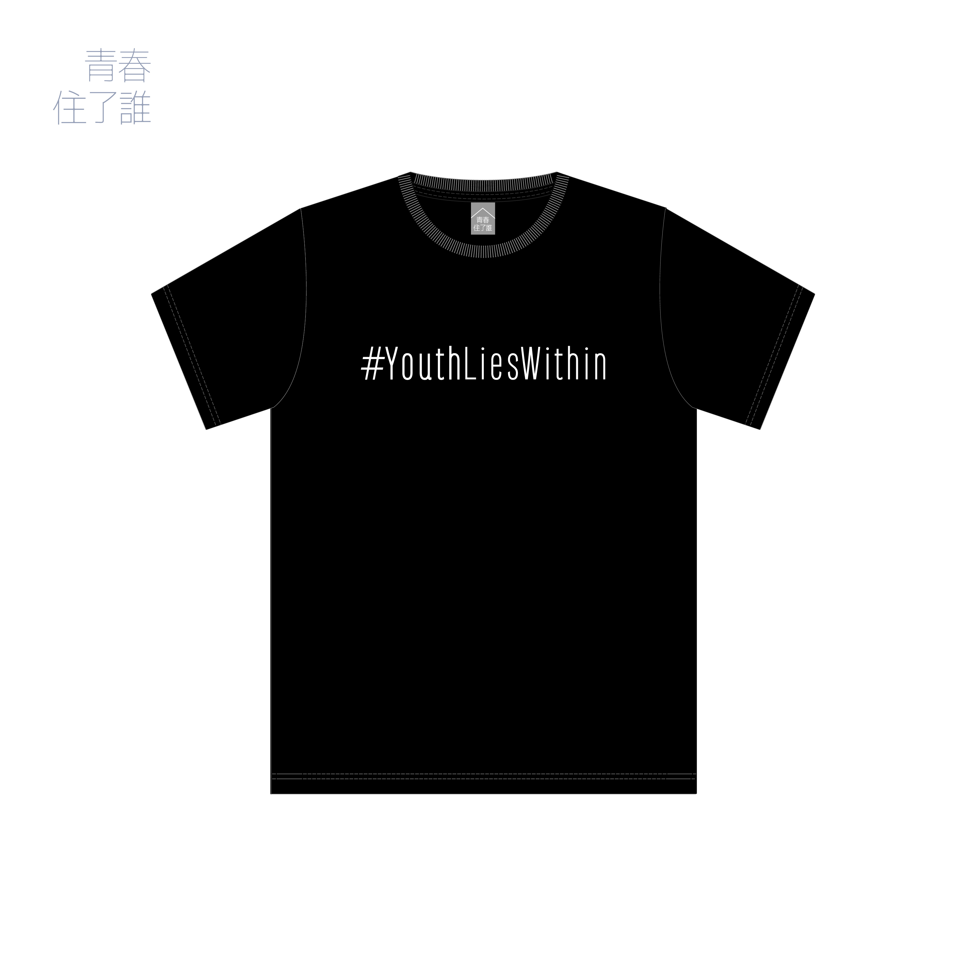 青春住了誰安可款  #青春紀念T恤