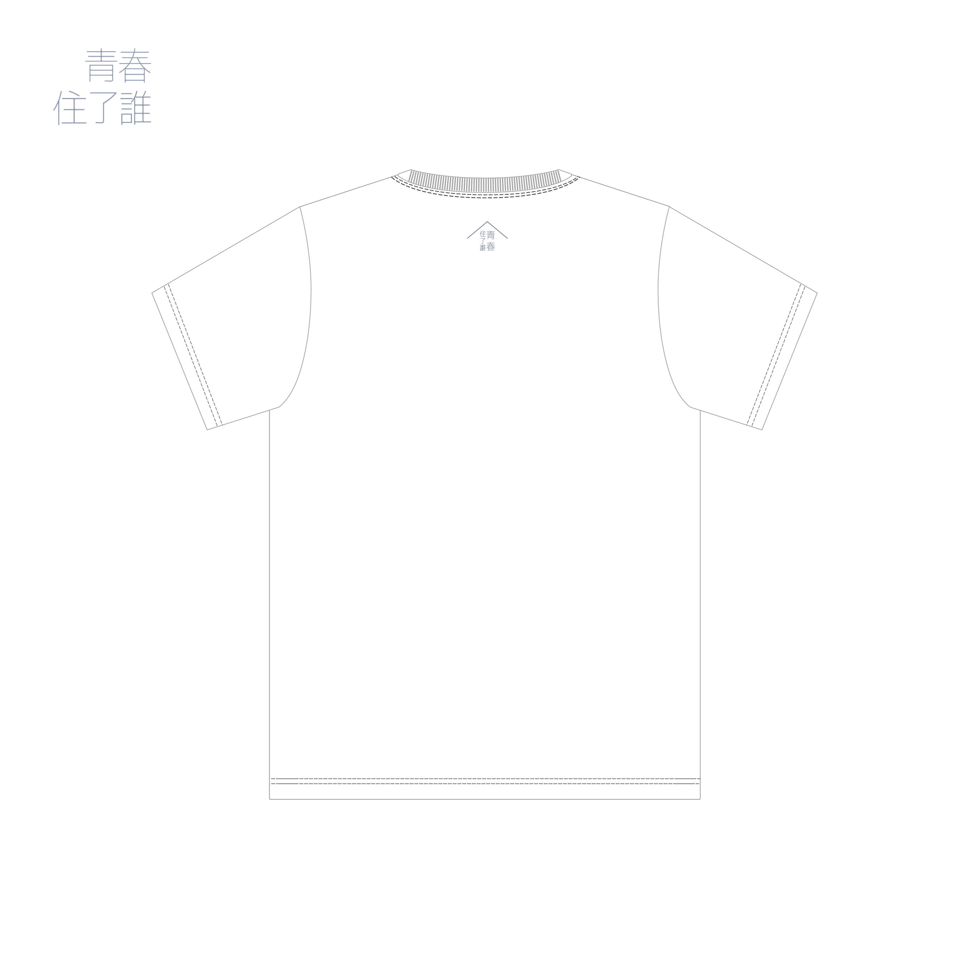 青春住了誰安可款 房東紀念T恤