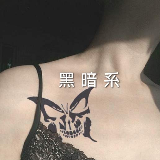 暗黑系刺青