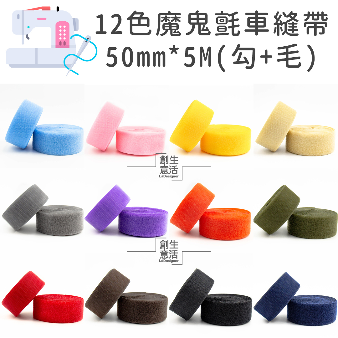 5公分寬 12色車縫專用帶（勾5公尺+毛5公尺）