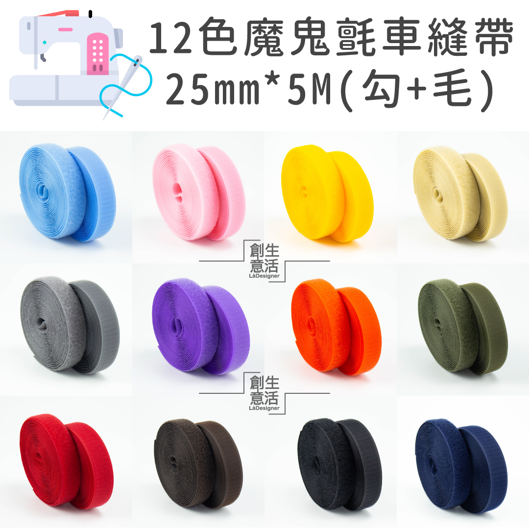 2.5公分寬 12色車縫專用帶（勾5公尺+毛5公尺）