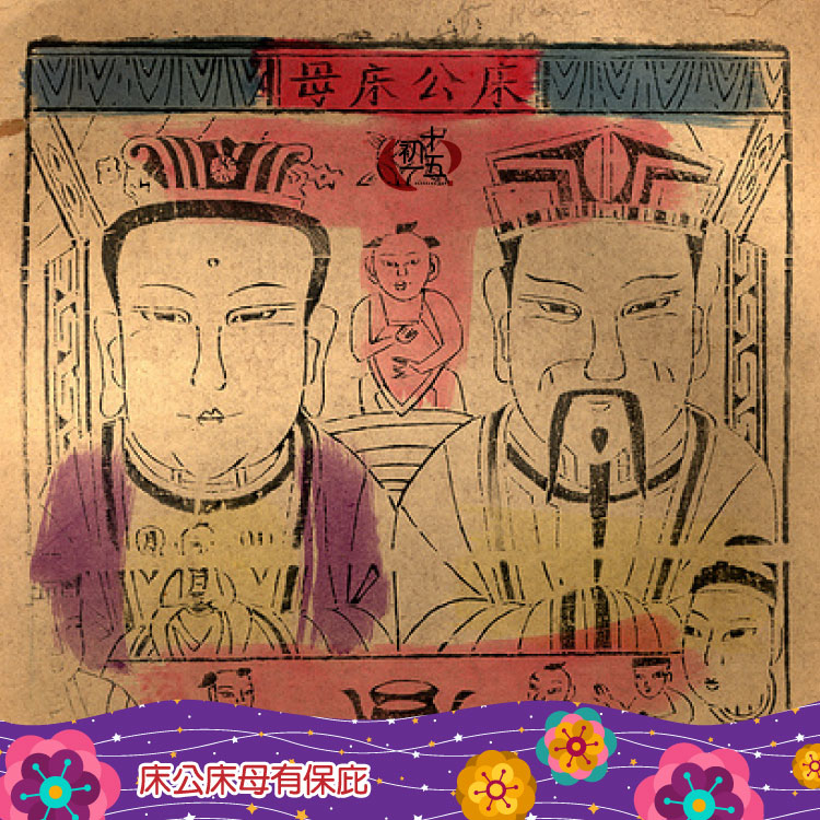 【床母床公】嬰兒的守護神