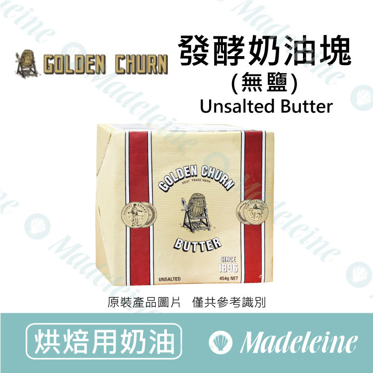 [ 烘焙用奶油 ]  澳洲金桶 發酵奶油塊(無鹽) 原裝454g
