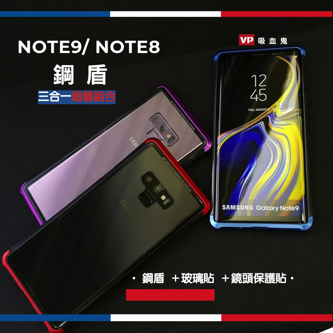 二代鋼盾 NOTE9/NOTE8超值優惠組合【鋁合金鋼化玻璃防摔殼】（內含：鋁合金玻璃防摔殼＋3D滿版玻璃貼＋鏡頭保護套）免螺絲雙材質 截斷金屬 訊號無阻