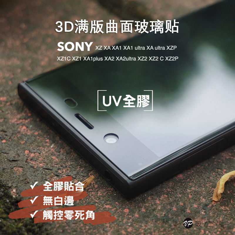 終身保固換新 UV全膠玻璃貼 sony 曲面全系列【透明銀幕uv膠貼合】無彩虹紋、觸碰靈敏、可入水 (附UV燈) XZ XA XA1 XA1 ultra XA ultra XZP XZ1C XZ1 XA1plus XA2 XA2ultra XZ2 XZ2 C XZ2P Xa2plus
