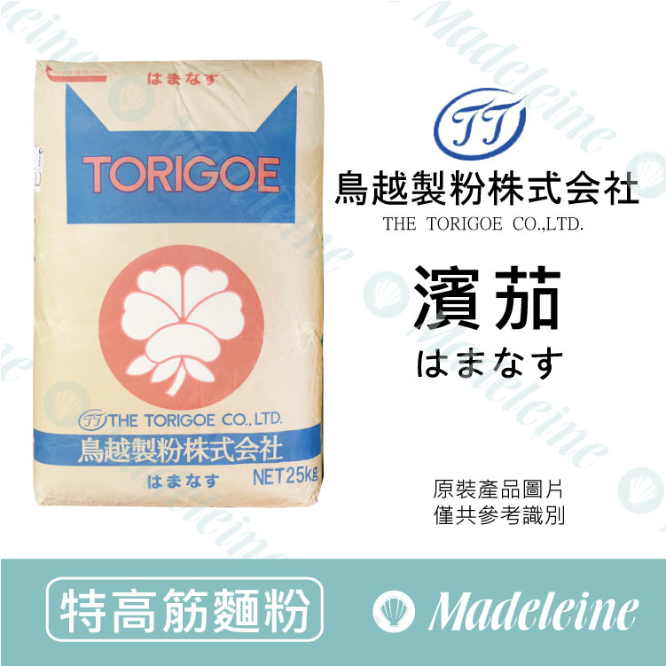 [ 特高筋麵粉 ]鳥越製粉 濱茄 原裝25kg (限單獨配送)