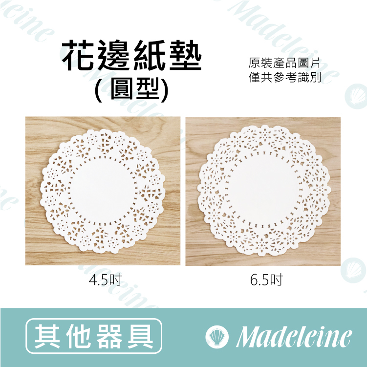 [ 其他烘焙用具 ]  花邊紙墊-圓型/橢圓型