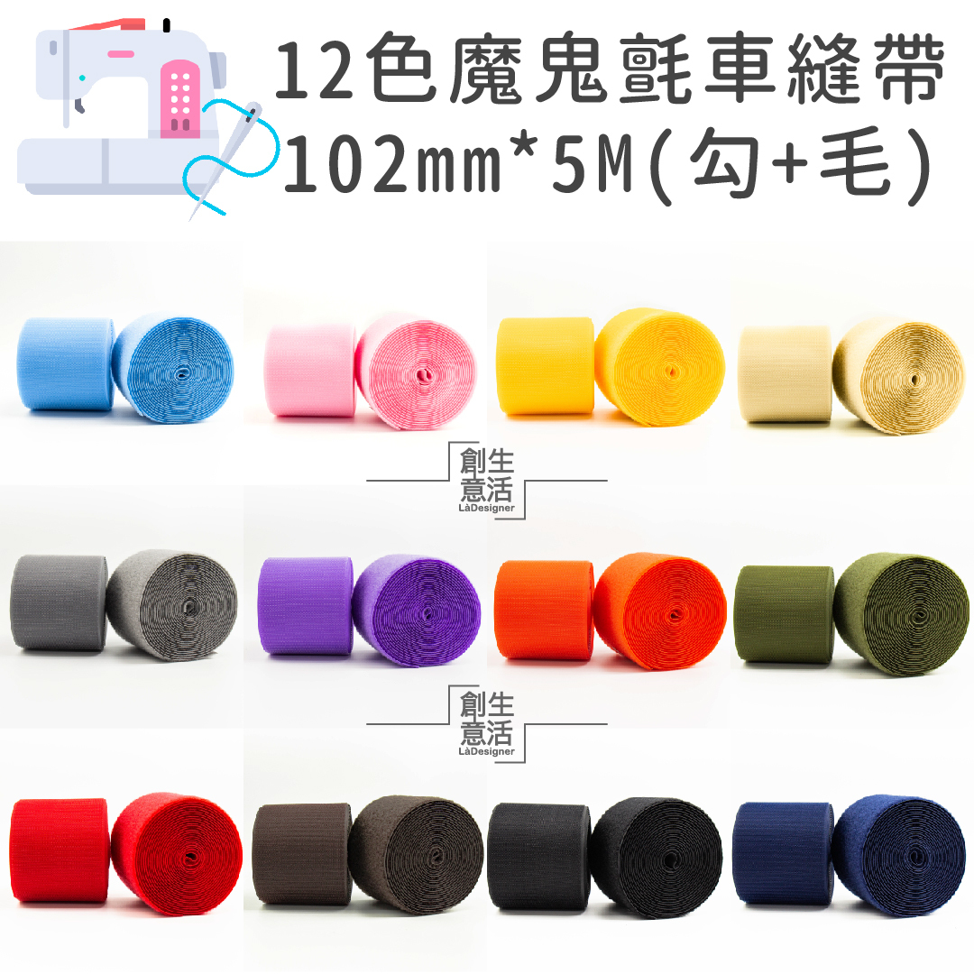 10公分寬 12色車縫專用帶（勾5公尺+毛5公尺）