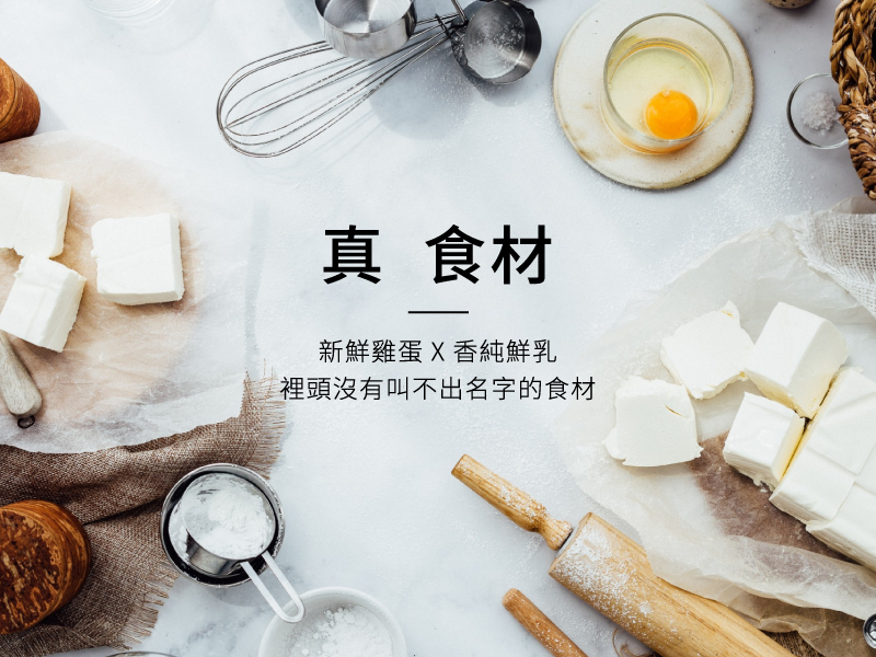 真實材。新鮮雞蛋 x 香純鮮乳，裡頭沒有叫不出名字的食材!