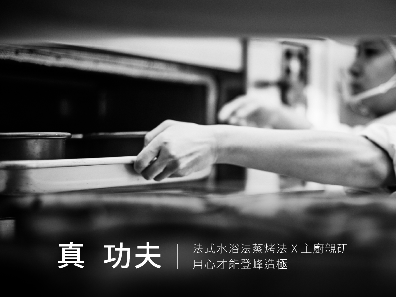 真功夫。法式水浴法蒸烤法x主廚親研，用心才能登峰造極!