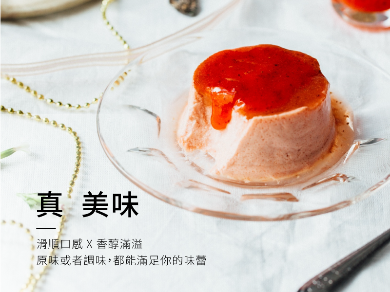 真美味。滑順口感x香醇滿溢，原味或者調味，都能滿足你的味蕾。