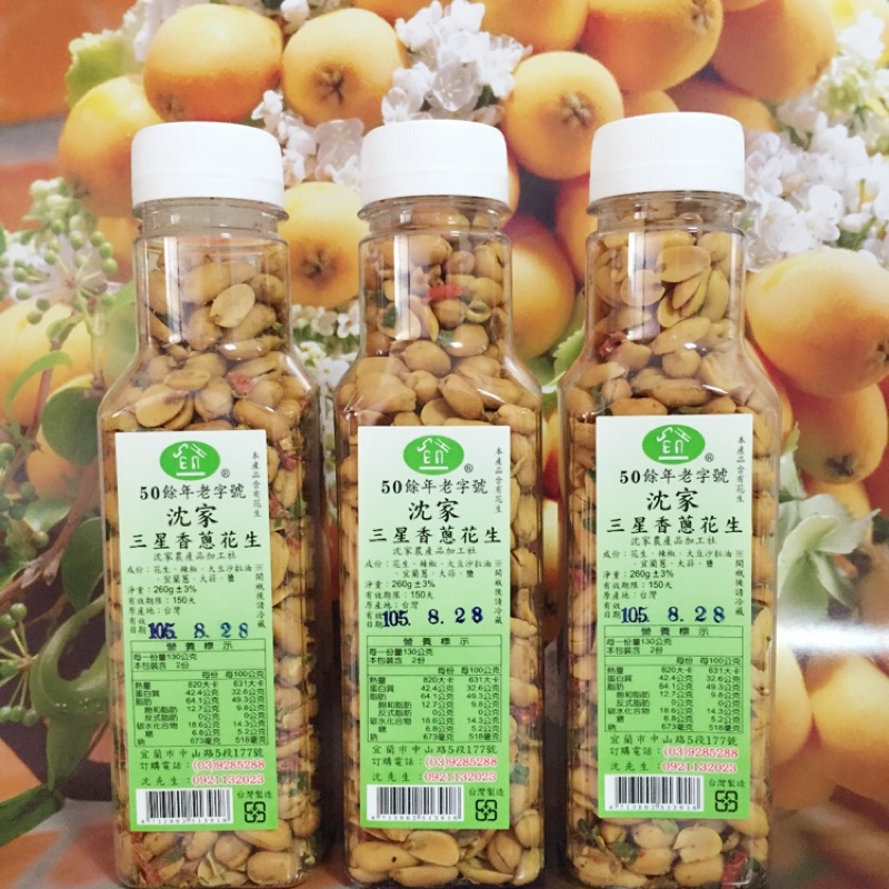 【沈家花生】三星蔥花生(小辣)